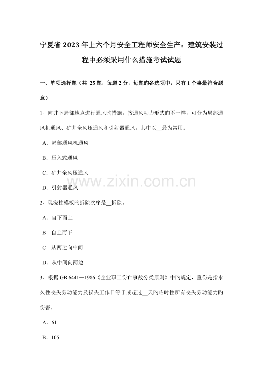 2023年宁夏省上半年安全工程师安全生产建筑安装过程中必须采取什么措施考试试题.docx_第1页