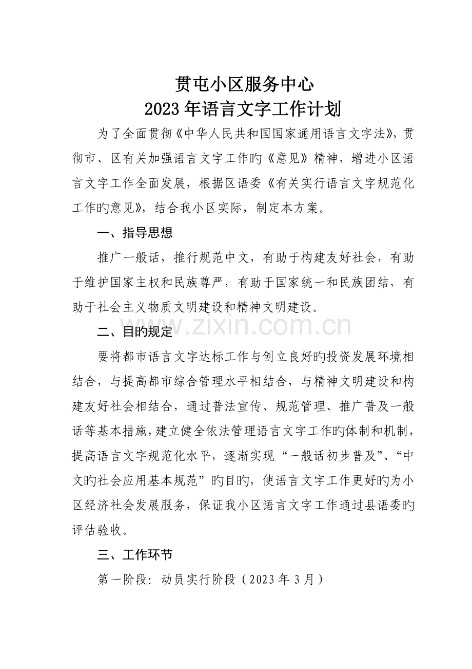 北关社区语言文字工作实施方案.doc_第1页