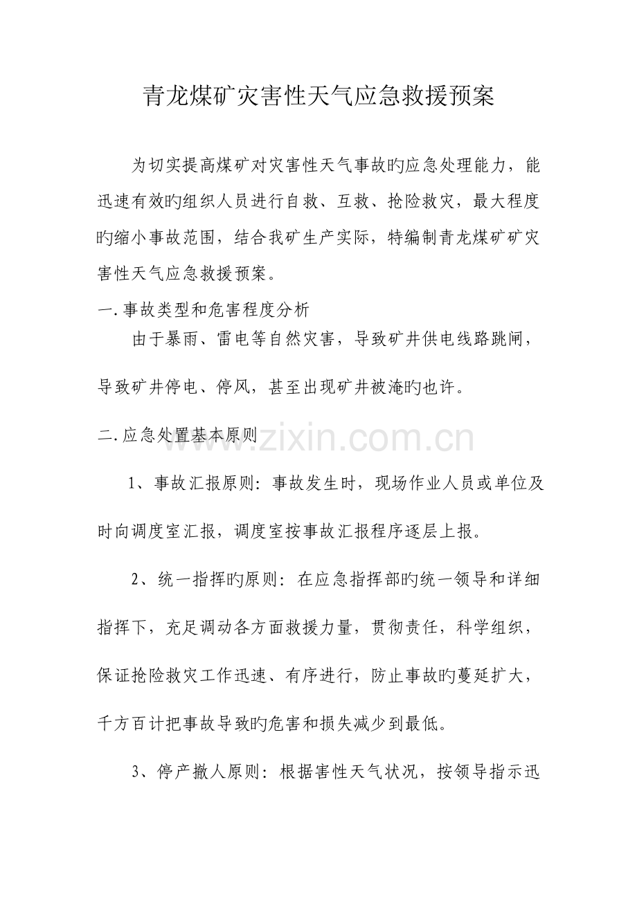 2023年灾害性天气应急预案分析.doc_第1页