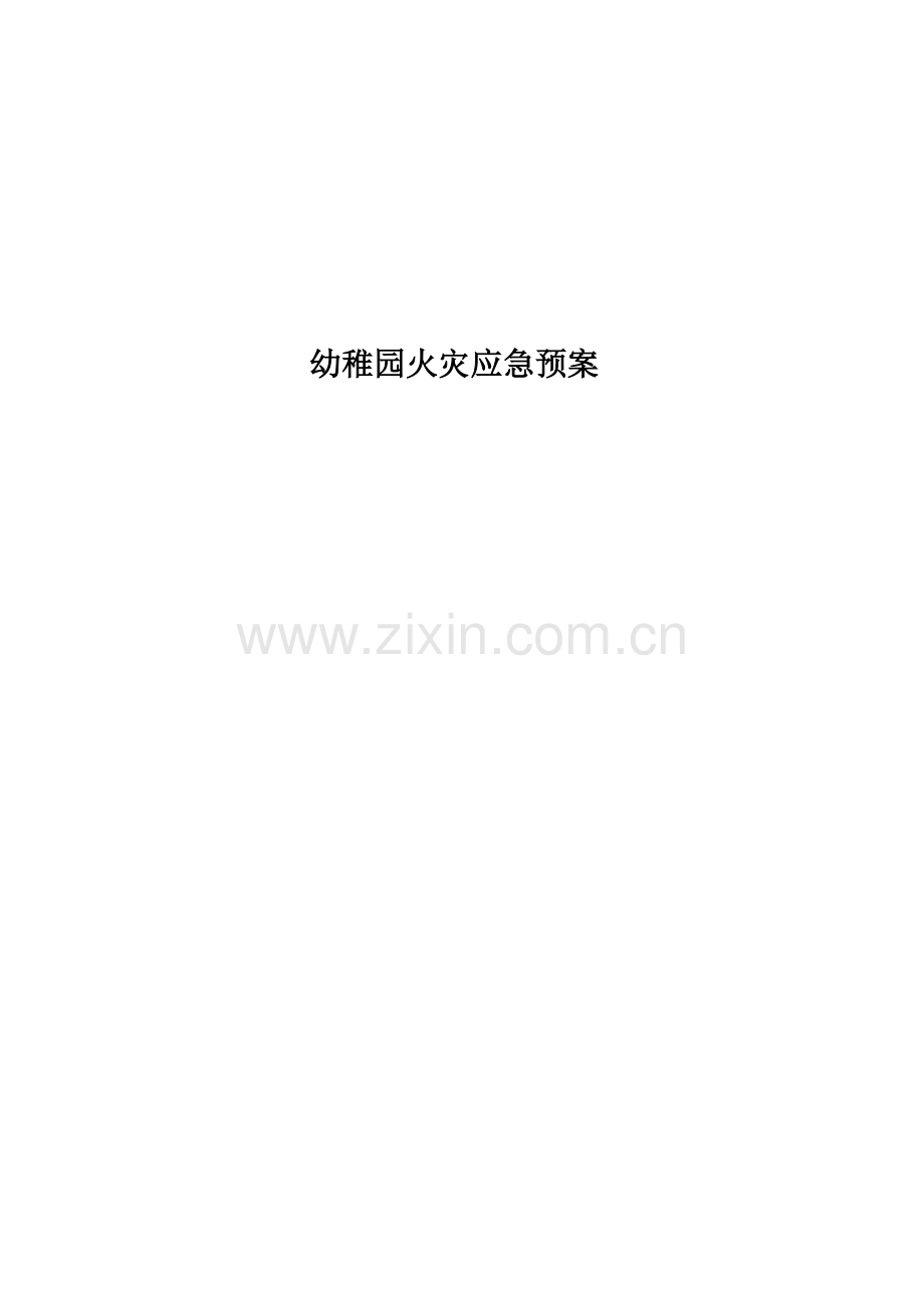 2023年幼儿园火灾应急预案.doc_第1页