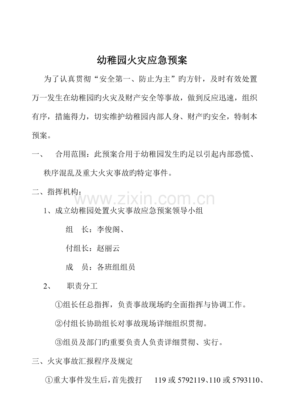 2023年幼儿园火灾应急预案.doc_第2页