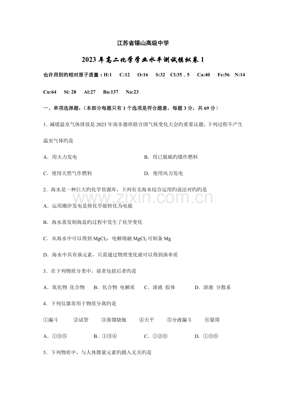 2023年江苏省锡山高级中学高二化学学业水平测试第一次模拟卷.doc_第1页