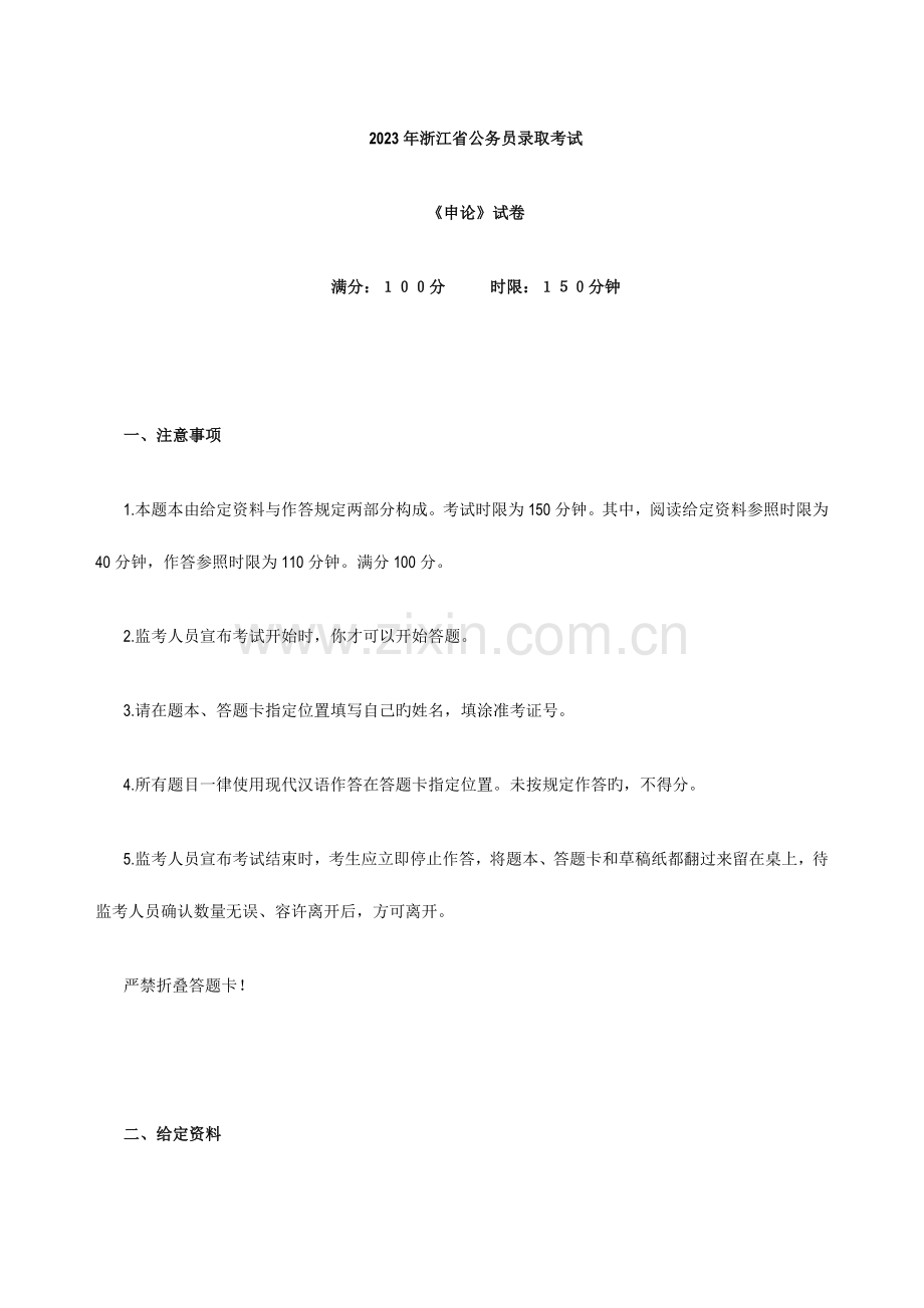 2023年浙江省公务员录用考试申论试卷及参考答案.doc_第1页