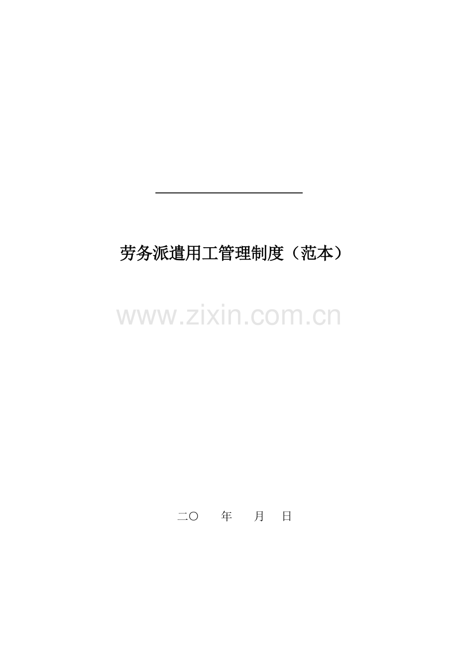 劳务派遣用工管理制度范本.doc_第1页