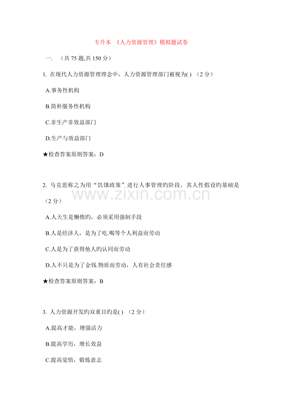 2023年专升本人力资源管理模拟题试卷.doc_第1页