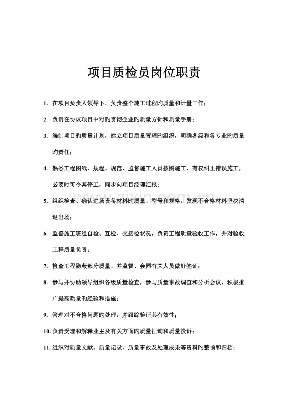 2023年项目质检员岗位职责.docx_第1页