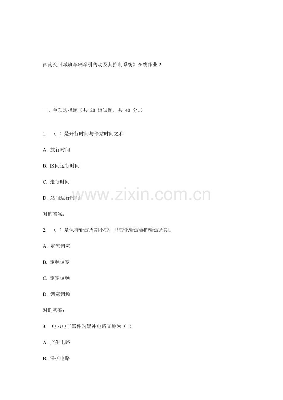 2023年秋西南交城轨车辆牵引传动及其控制系统在线作业.doc_第1页