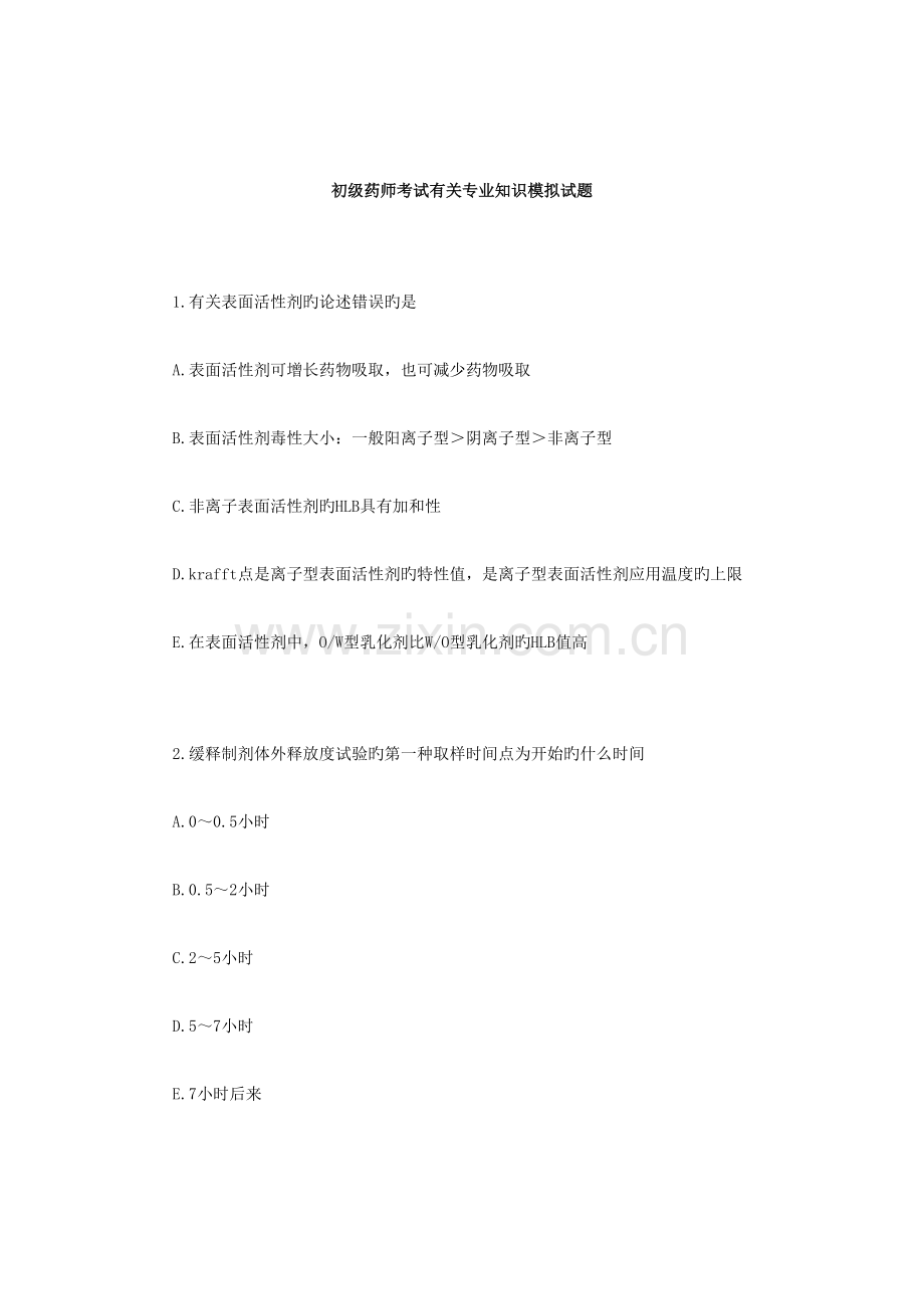 2023年初级药师考试相关专业知识模拟试题.docx_第1页