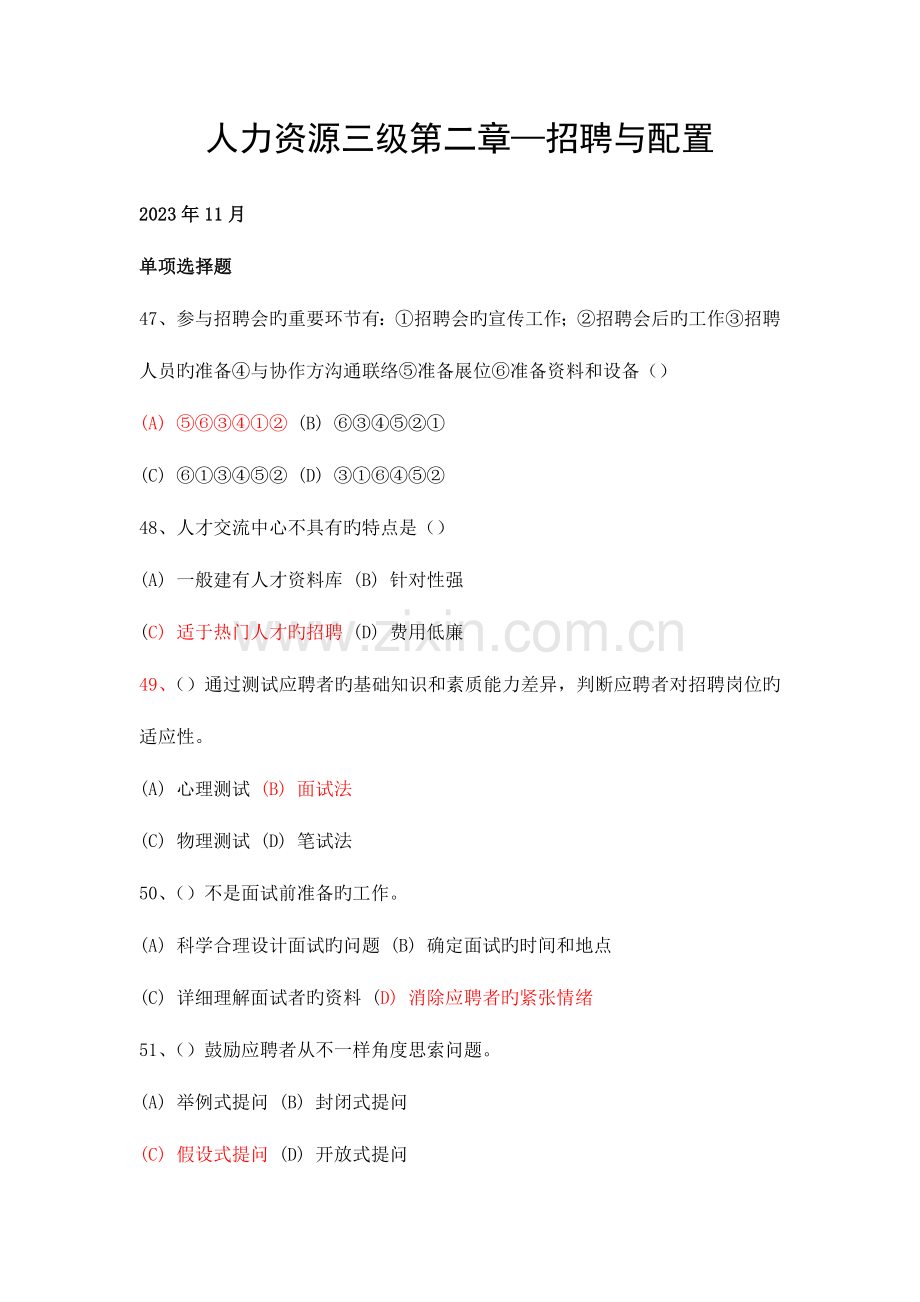 2023年人力资源管理师三级试题分类整理第2章招聘与配置.doc_第1页