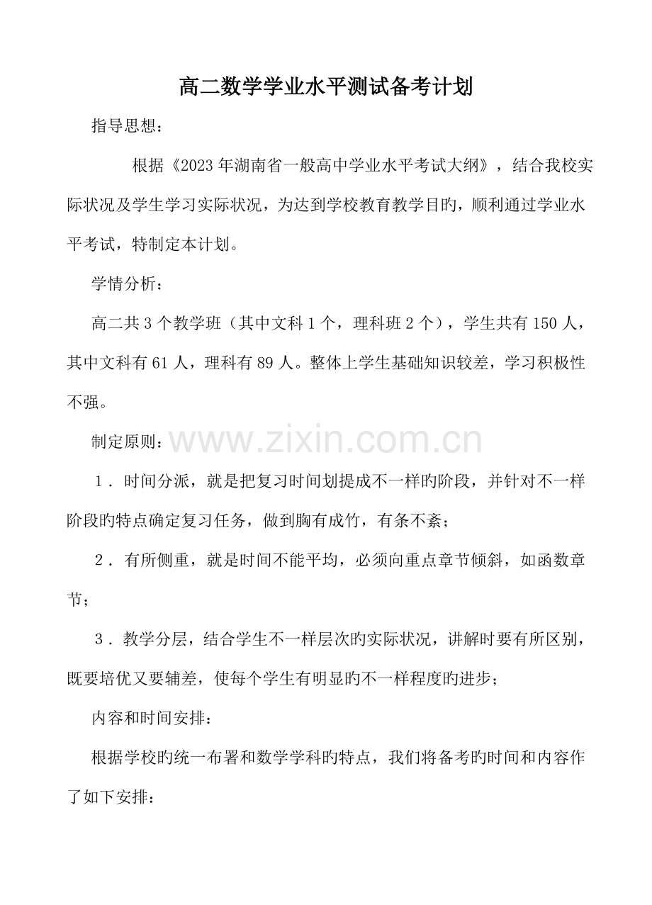 2023年高二数学学业水平测试复习计划.doc_第1页