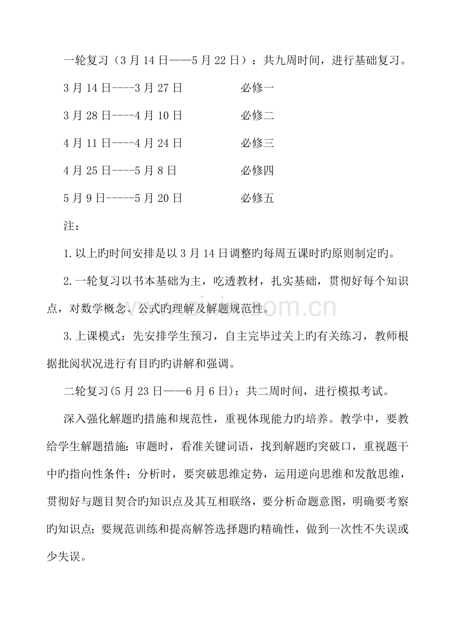 2023年高二数学学业水平测试复习计划.doc_第2页
