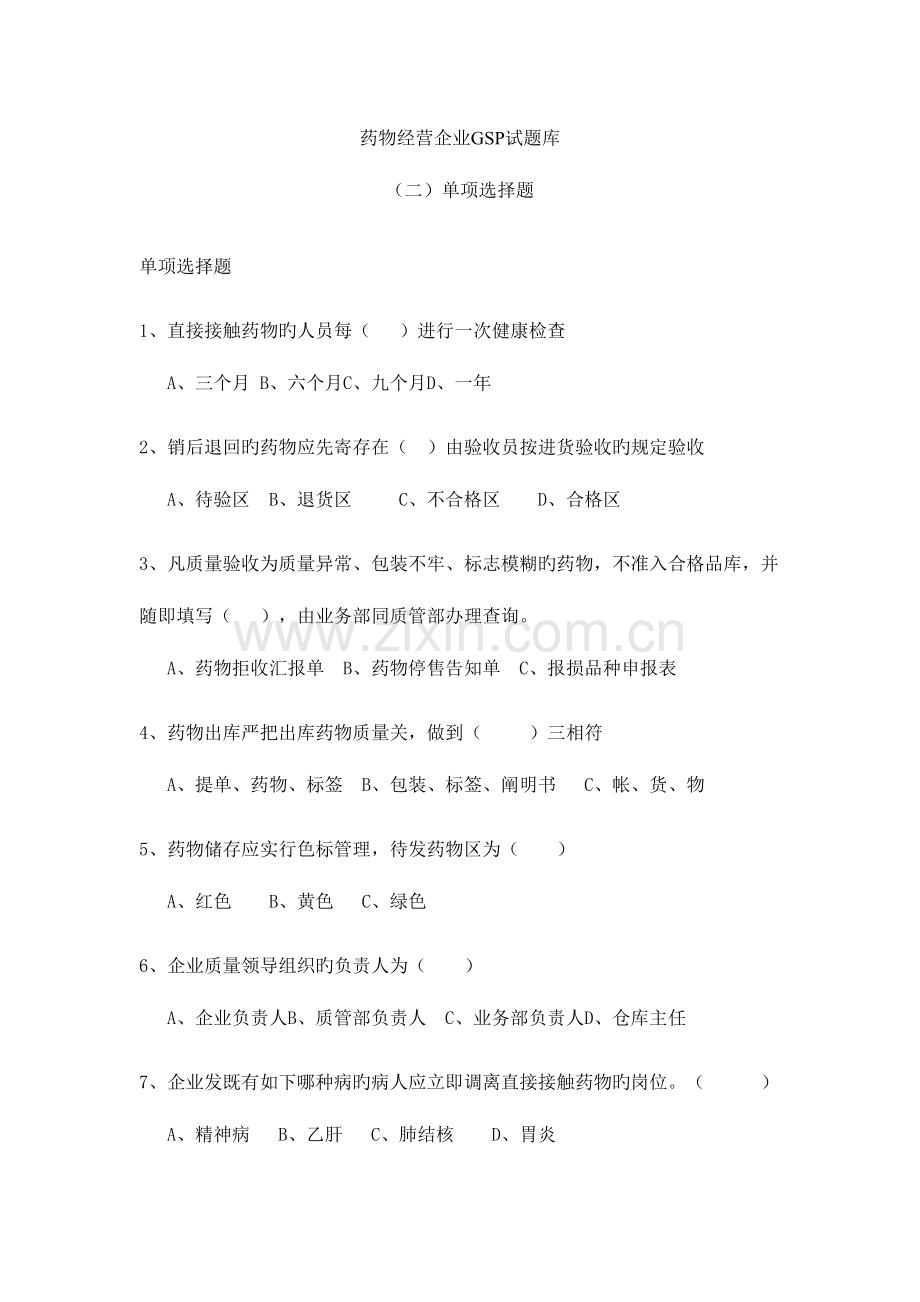 2023年药品经营企业GSP试题库单选题.doc_第1页