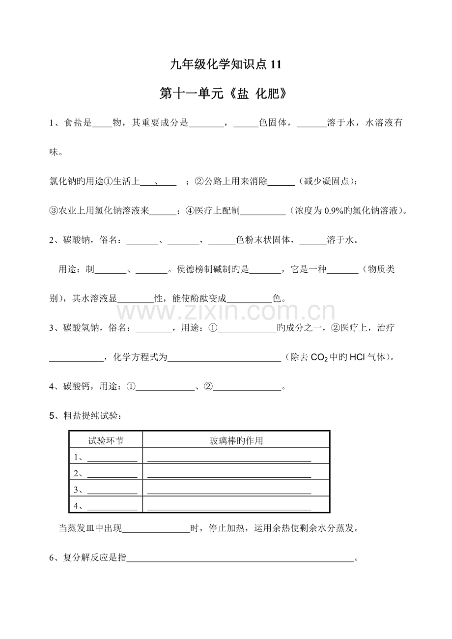 2023年九年级化学盐化肥知识点及答案.doc_第1页