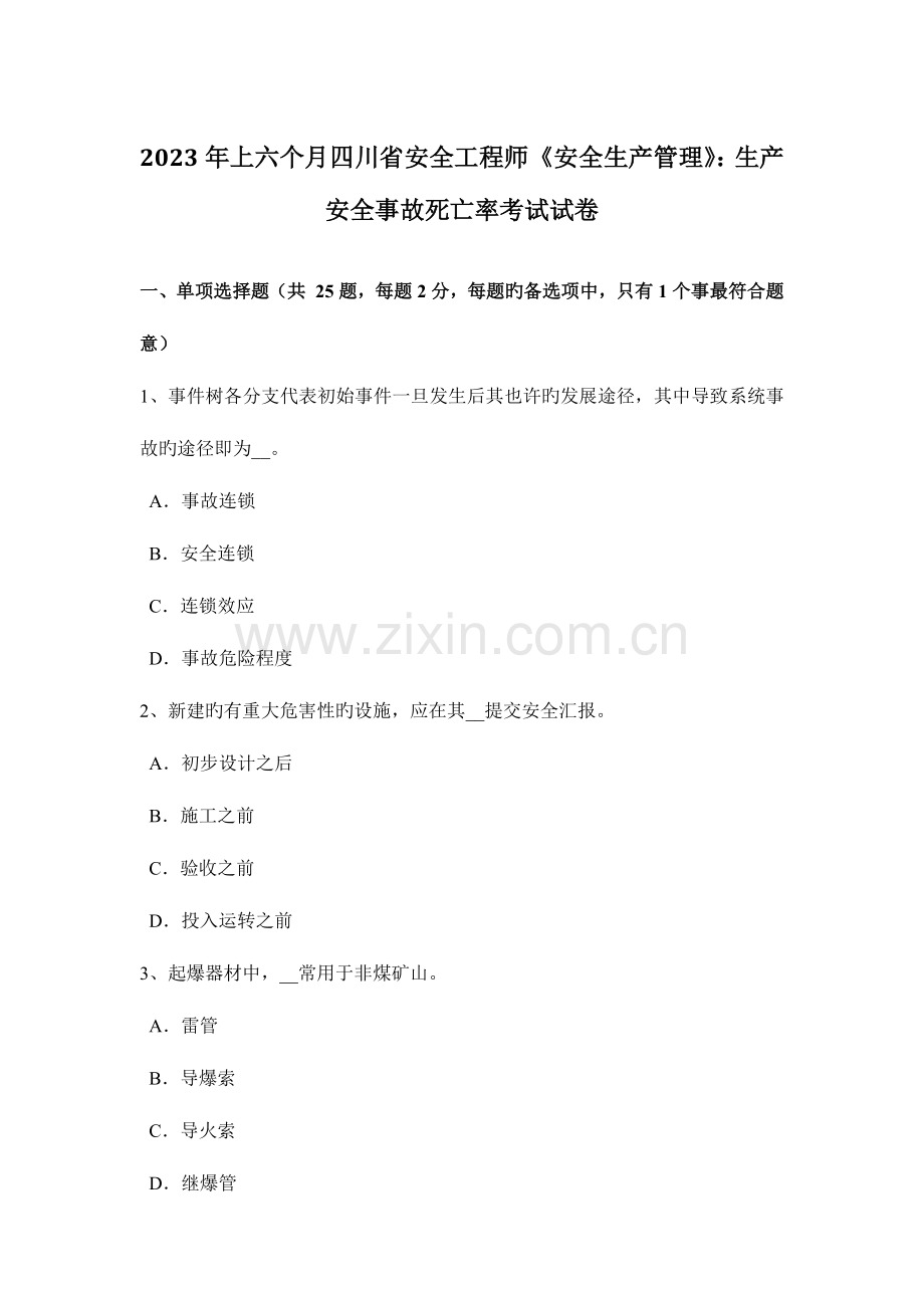 2023年上半年四川省安全工程师安全生产管理生产安全事故死亡率考试试卷.docx_第1页