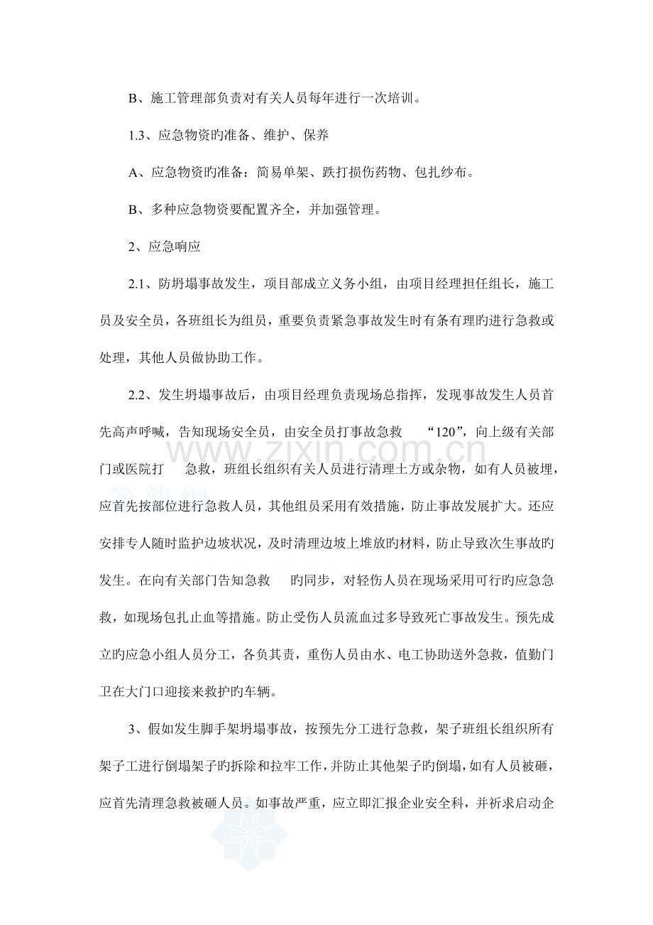 2023年施工现场安全事故应急预案剖析.doc_第2页