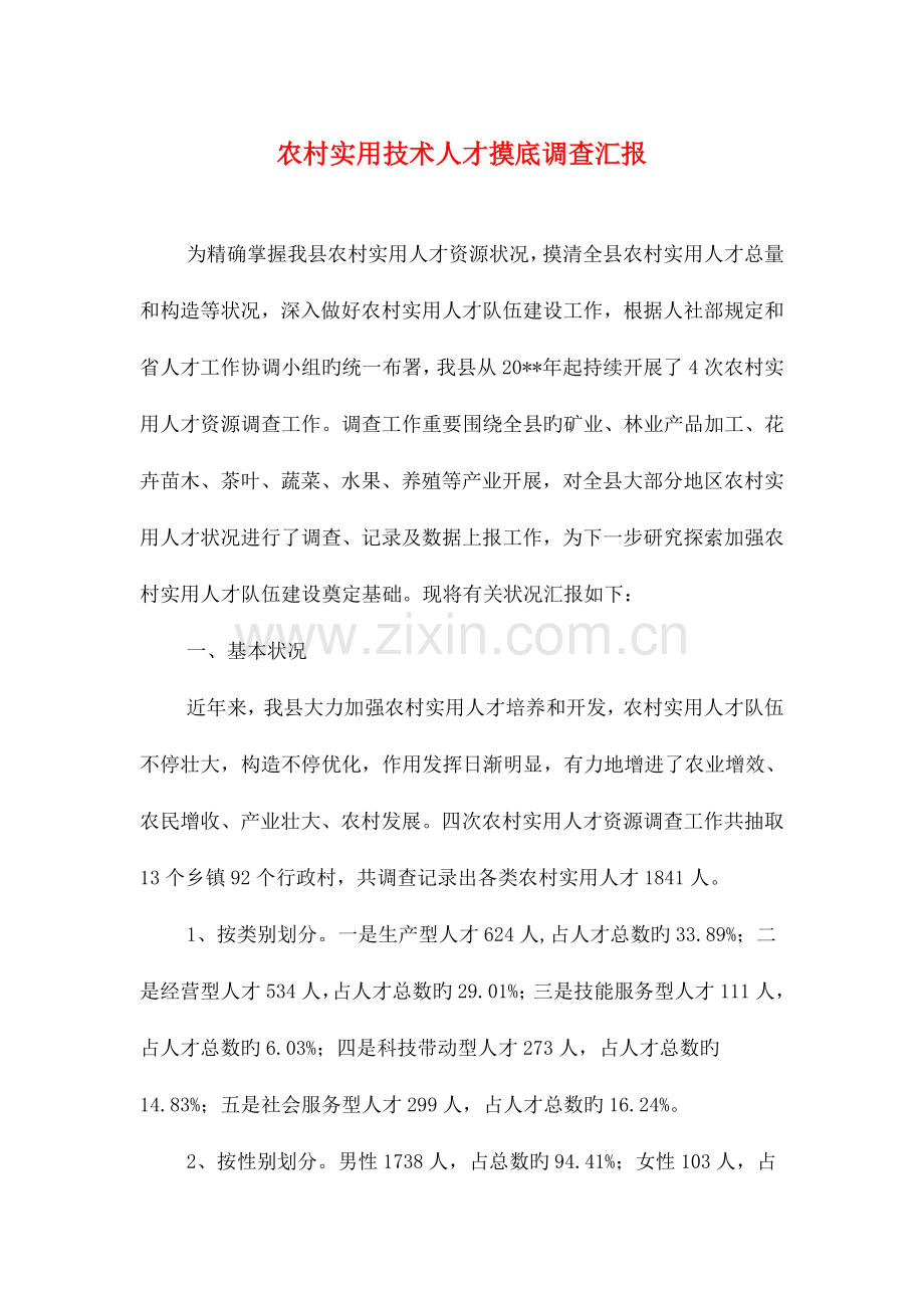 农村实用技术人才摸底调查报告与农村小学师德师风自查报告范文汇编.doc_第1页