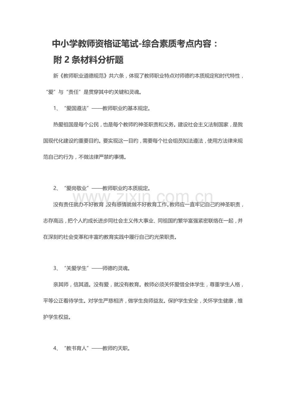 2023年教师资格证综合素质教师职业道德规范考点附真题.docx_第1页
