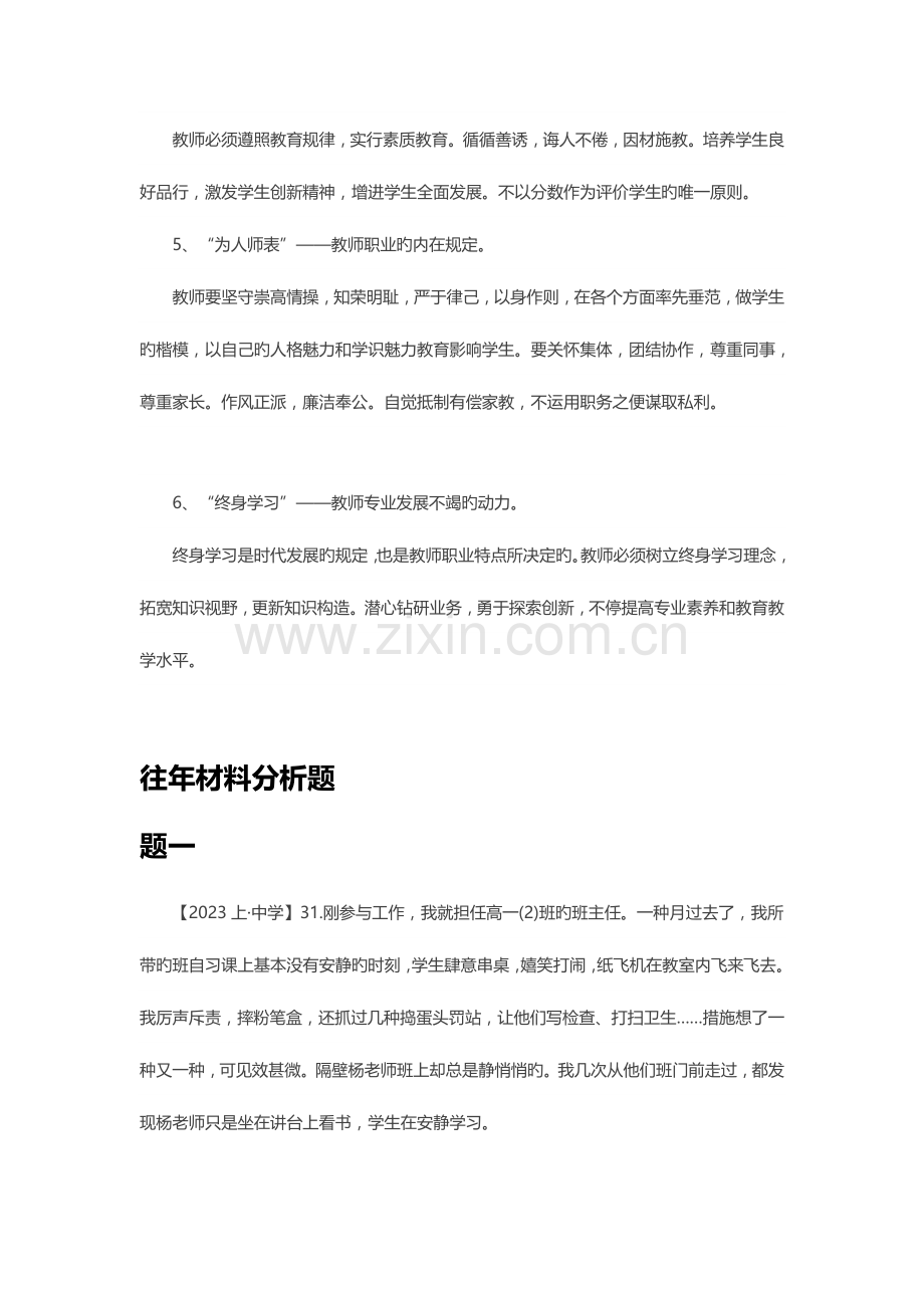 2023年教师资格证综合素质教师职业道德规范考点附真题.docx_第2页