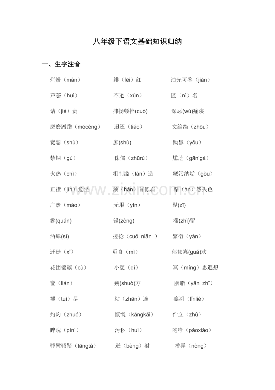 2023年八年级下语文基础知识归纳.doc_第1页