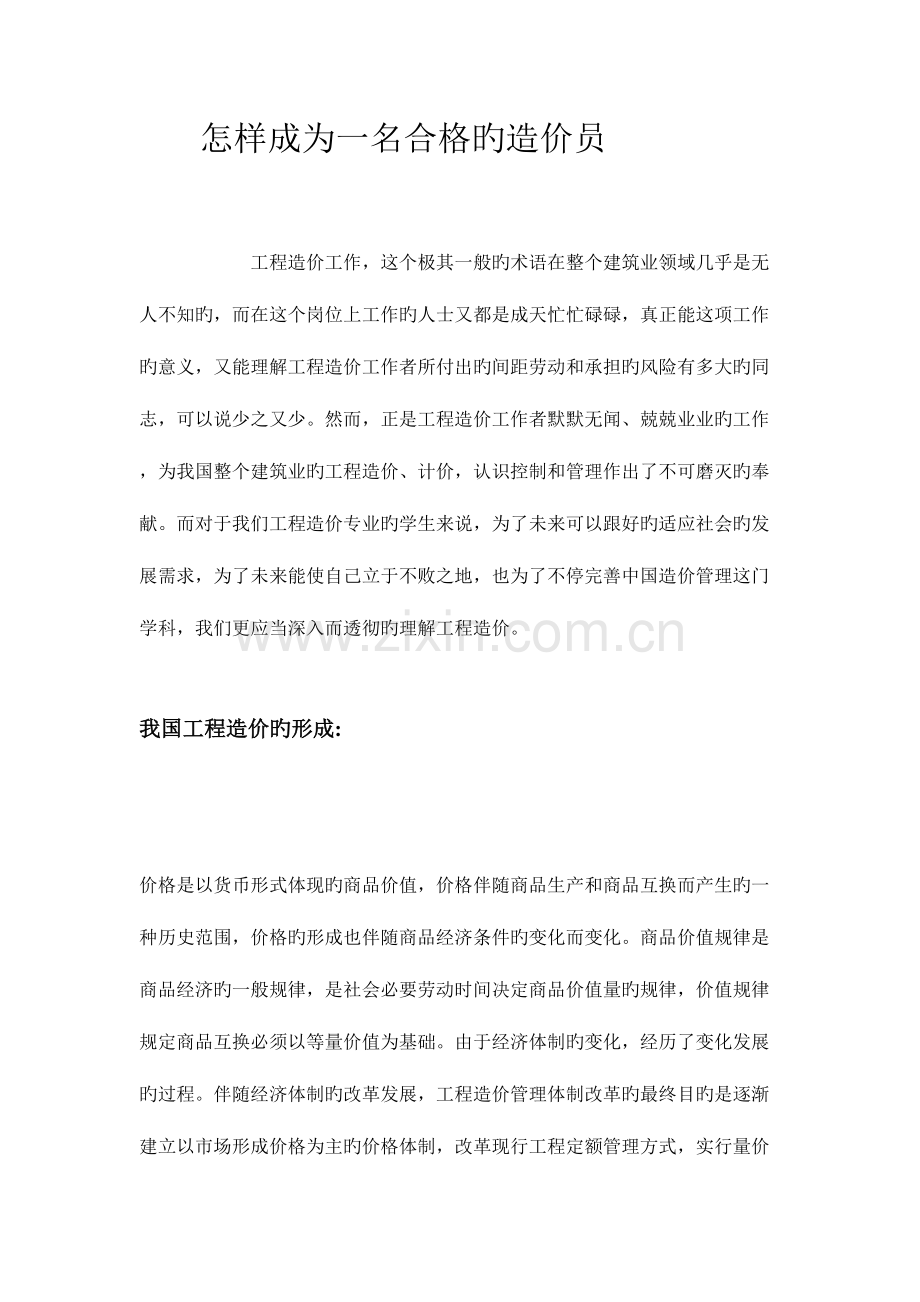2023年如何成为一名合格的造价员.doc_第1页