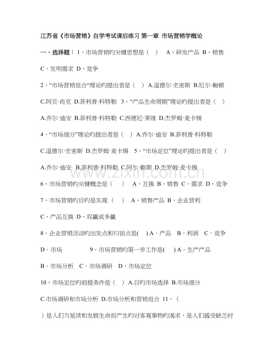 2023年市场营销自学考试课后练习题.doc_第1页