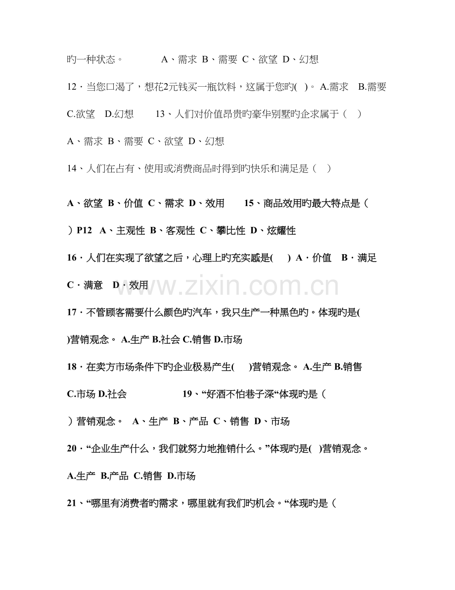 2023年市场营销自学考试课后练习题.doc_第2页