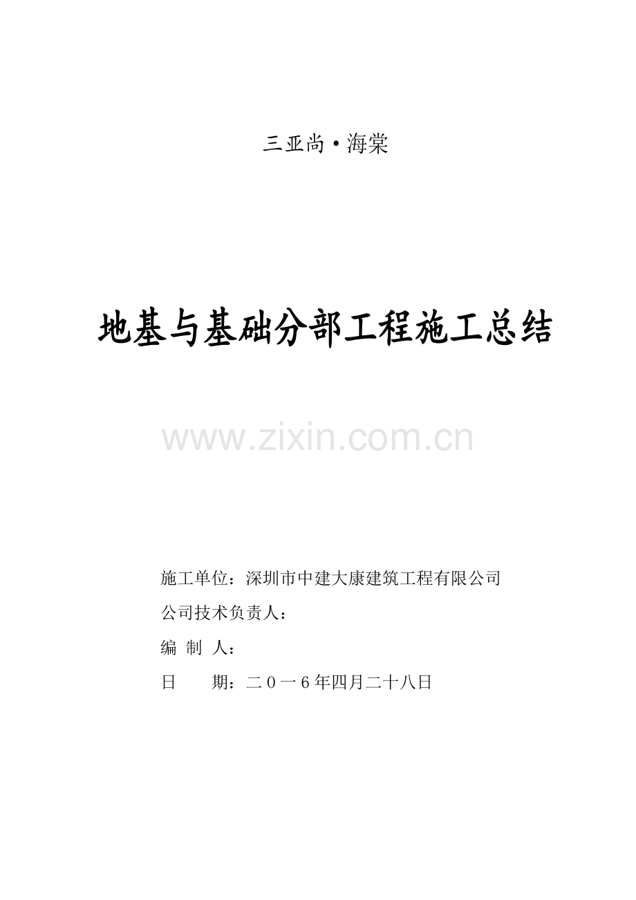基础分部工程验收施工总结报告.doc_第1页