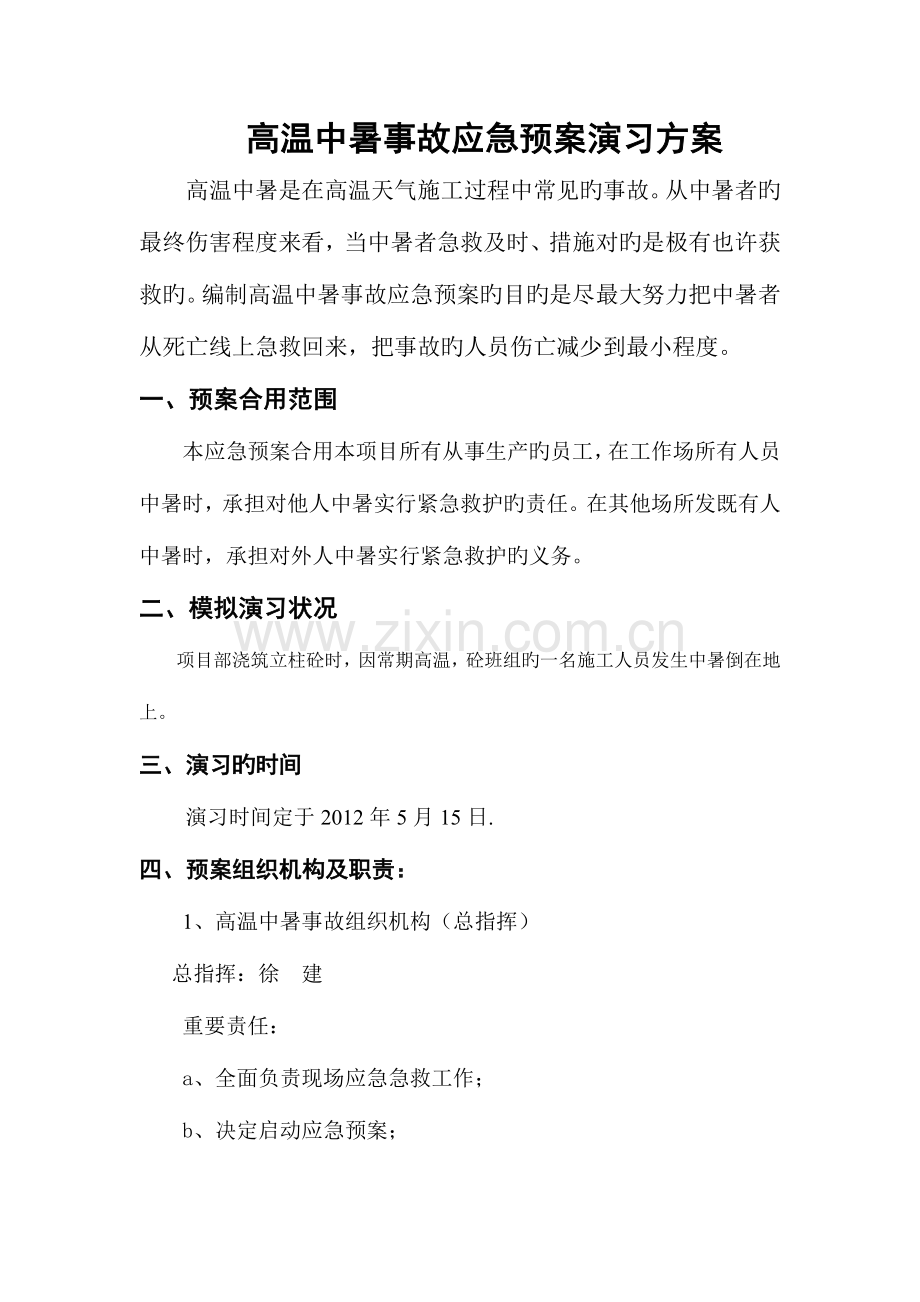 2023年高温中暑应急预案演练.doc_第1页