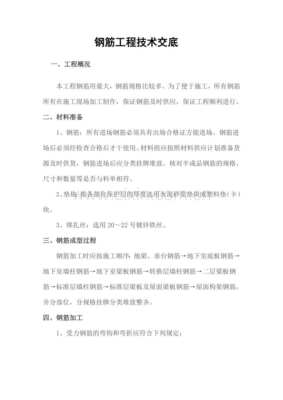 建筑工程技术交底钢筋工程.doc_第1页