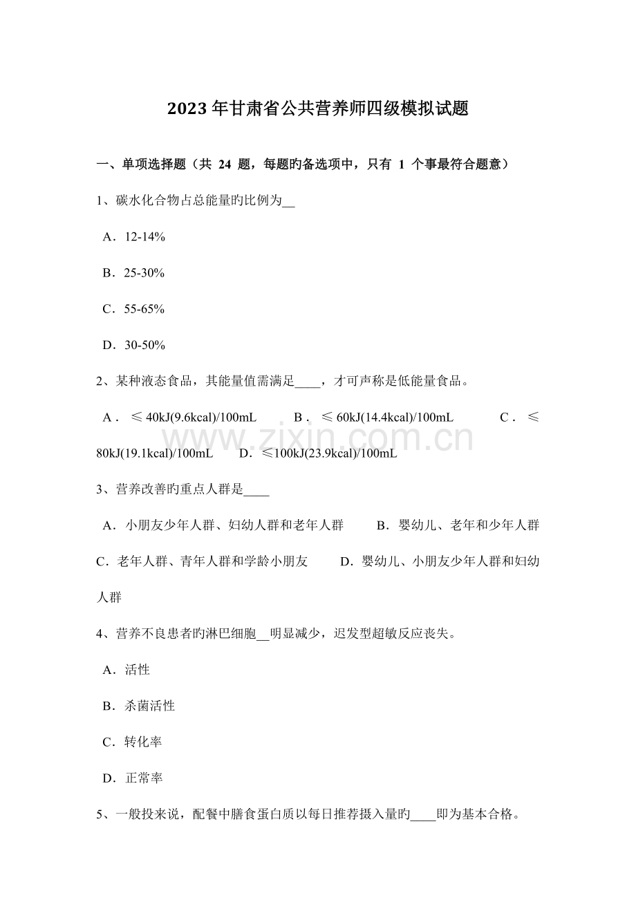 2023年甘肃省公共营养师四级模拟试题.docx_第1页