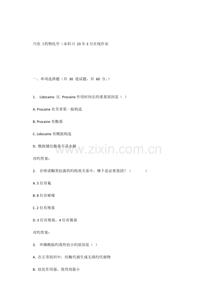 2023年川农药物化学本科在线作业.doc_第1页