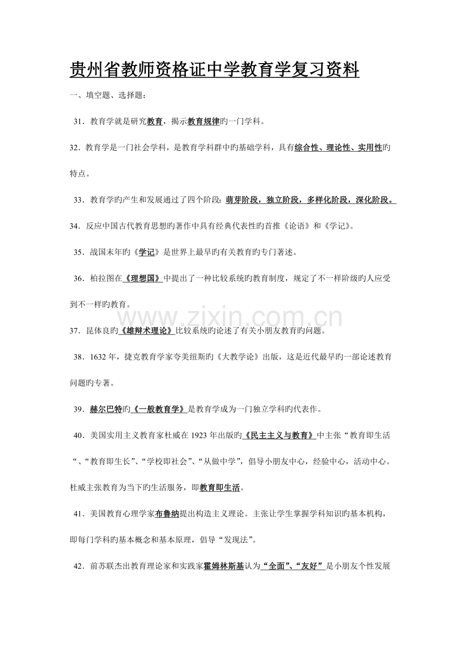 2023年贵州省教师资格证中学教育学复习资料.doc_第1页