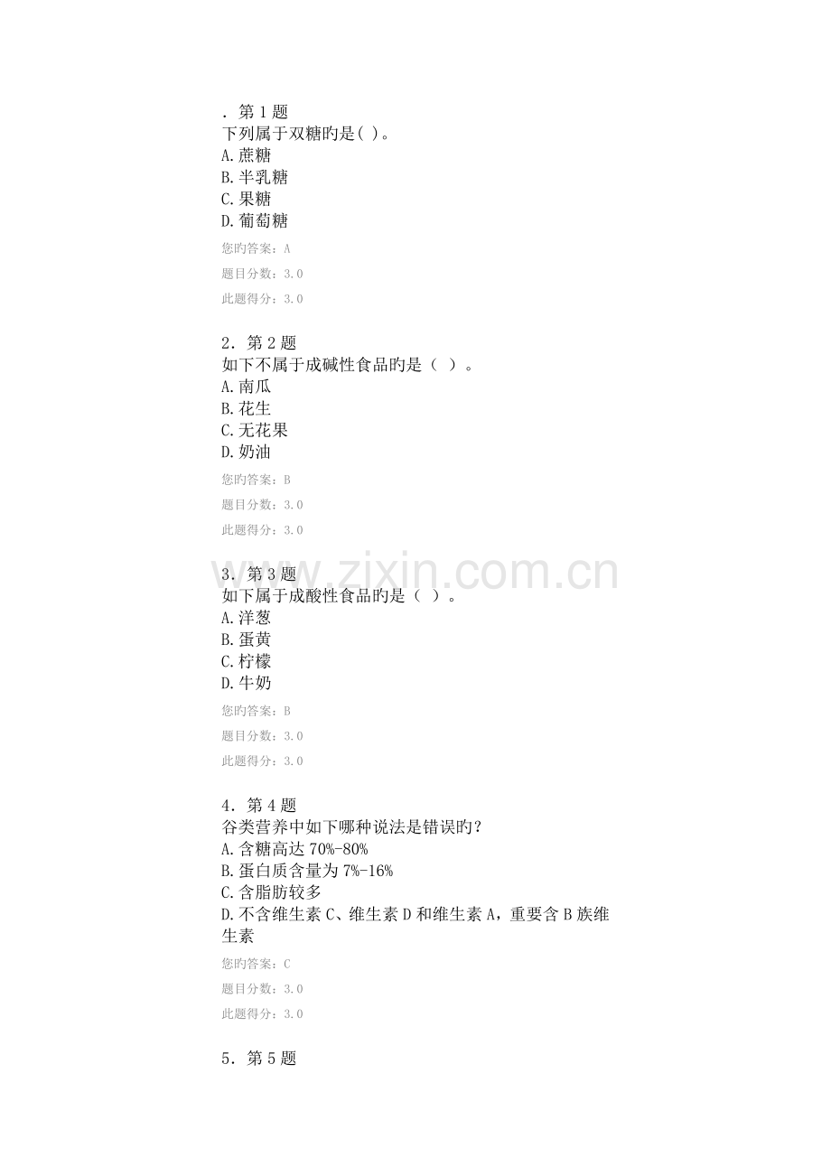 2023年华南师范食品营养学在线作业题.doc_第1页