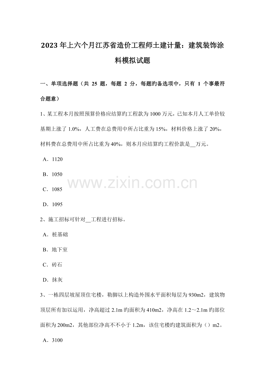 2023年上半年江苏省造价工程师土建计量建筑装饰涂料模拟试题.docx_第1页