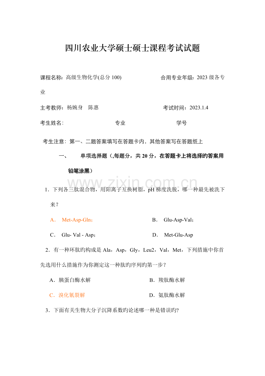 2023年四川农业大学硕士研究生课程考试试题.docx_第1页
