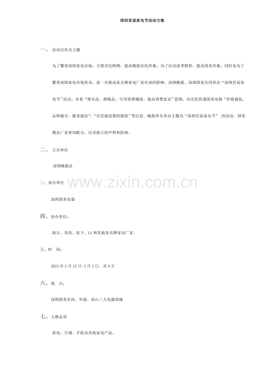 深圳首届家电节活动方案.doc_第1页