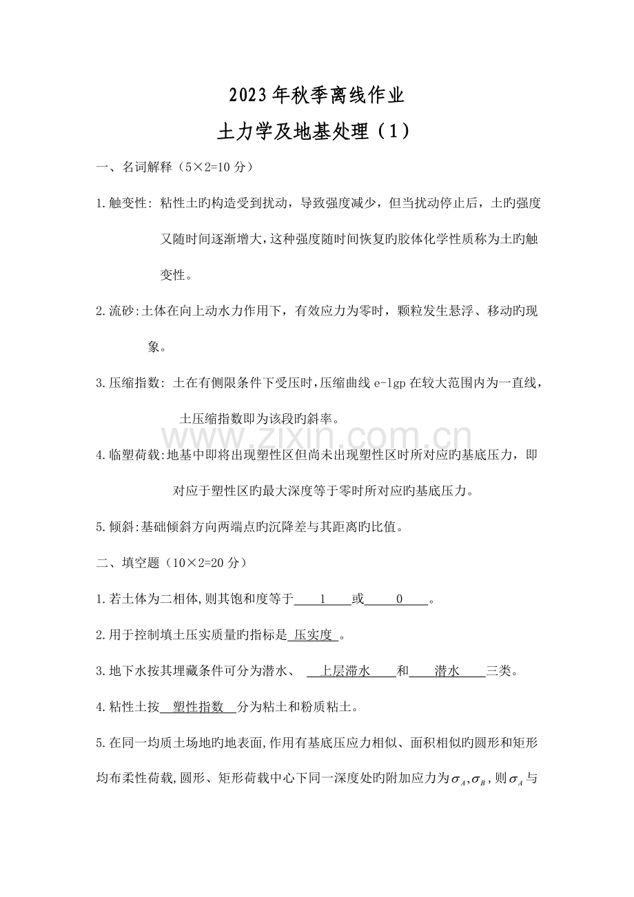 2023年西交大秋季离线作业土力学及地基处理.doc_第1页