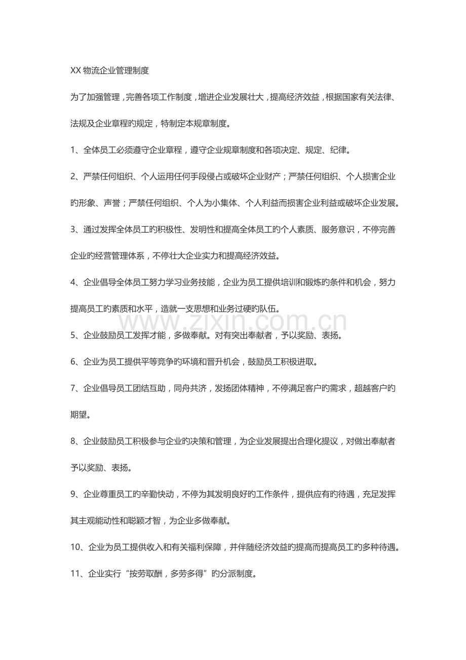物流企业管理制度参考.docx_第1页