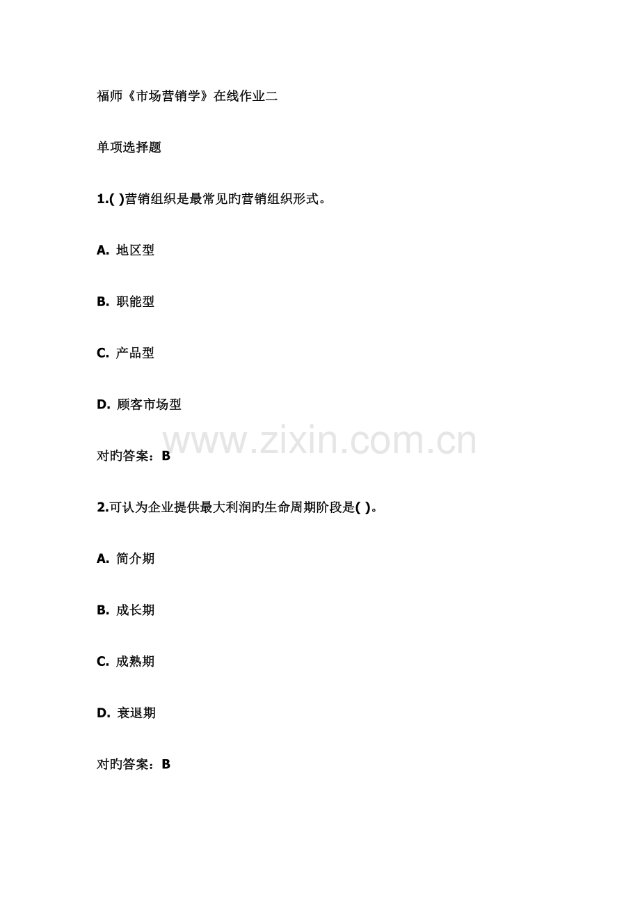 2023年福师市场营销学在线作业二.doc_第1页