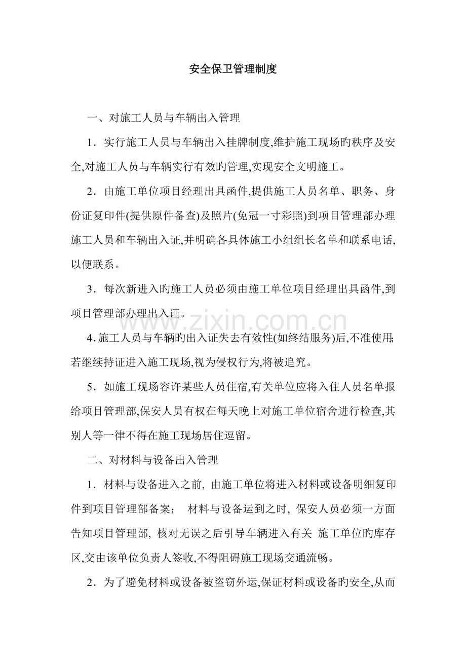 保安管理制度(项目部).doc_第1页