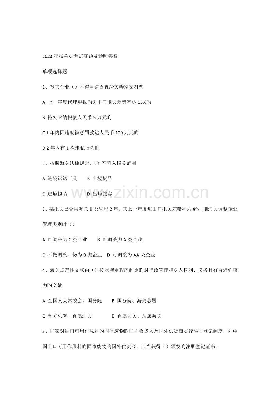 2023年报关员考试真题及参考答案.docx_第1页