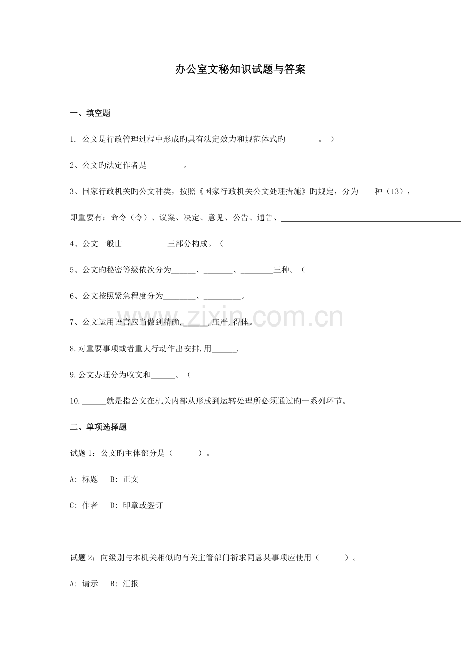 2023年办公室文秘试题及答案.doc_第1页