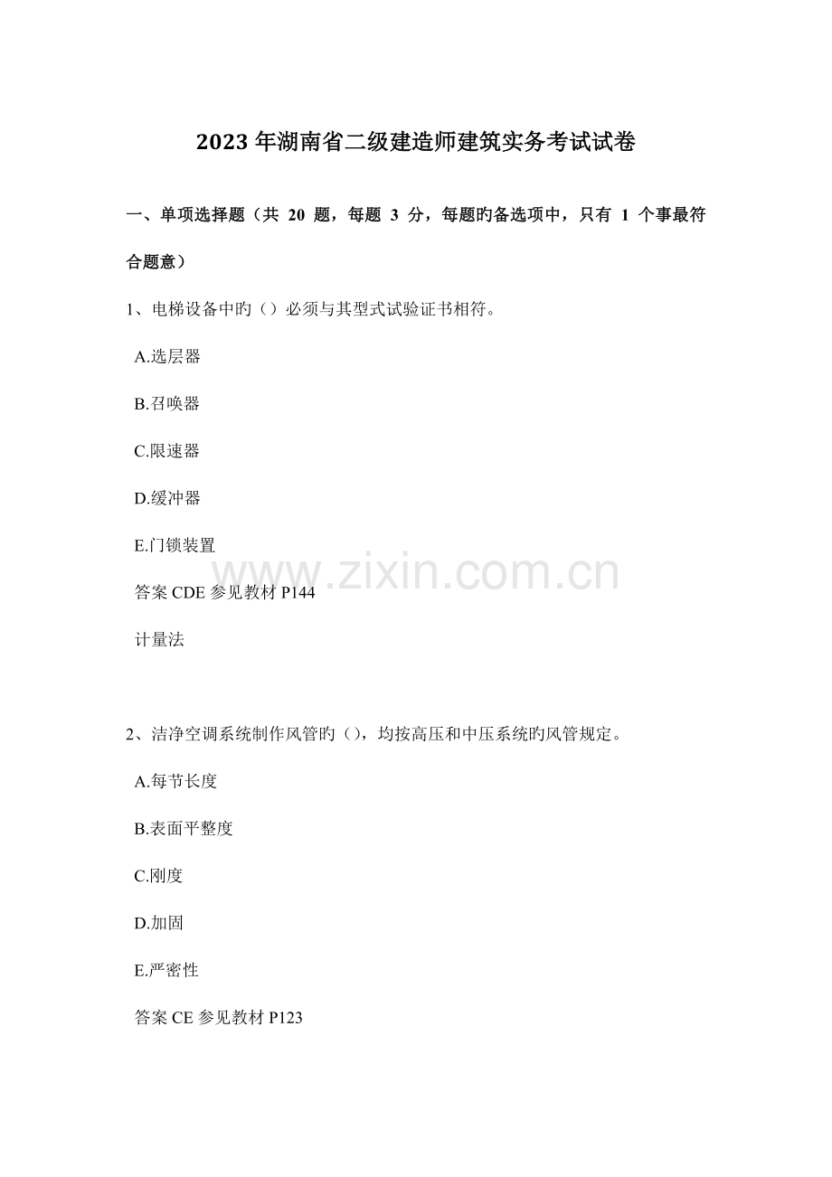 2023年湖南省二级建造师建筑实务考试试卷.docx_第1页