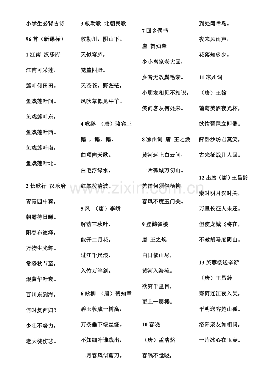 2023年小学生必背古诗词首新课标.doc_第1页
