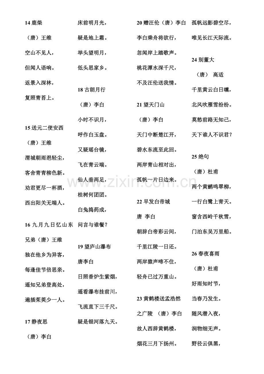2023年小学生必背古诗词首新课标.doc_第2页