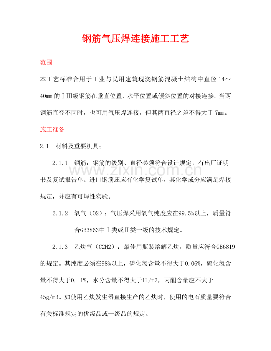 钢筋气压焊连接施工工艺.doc_第1页