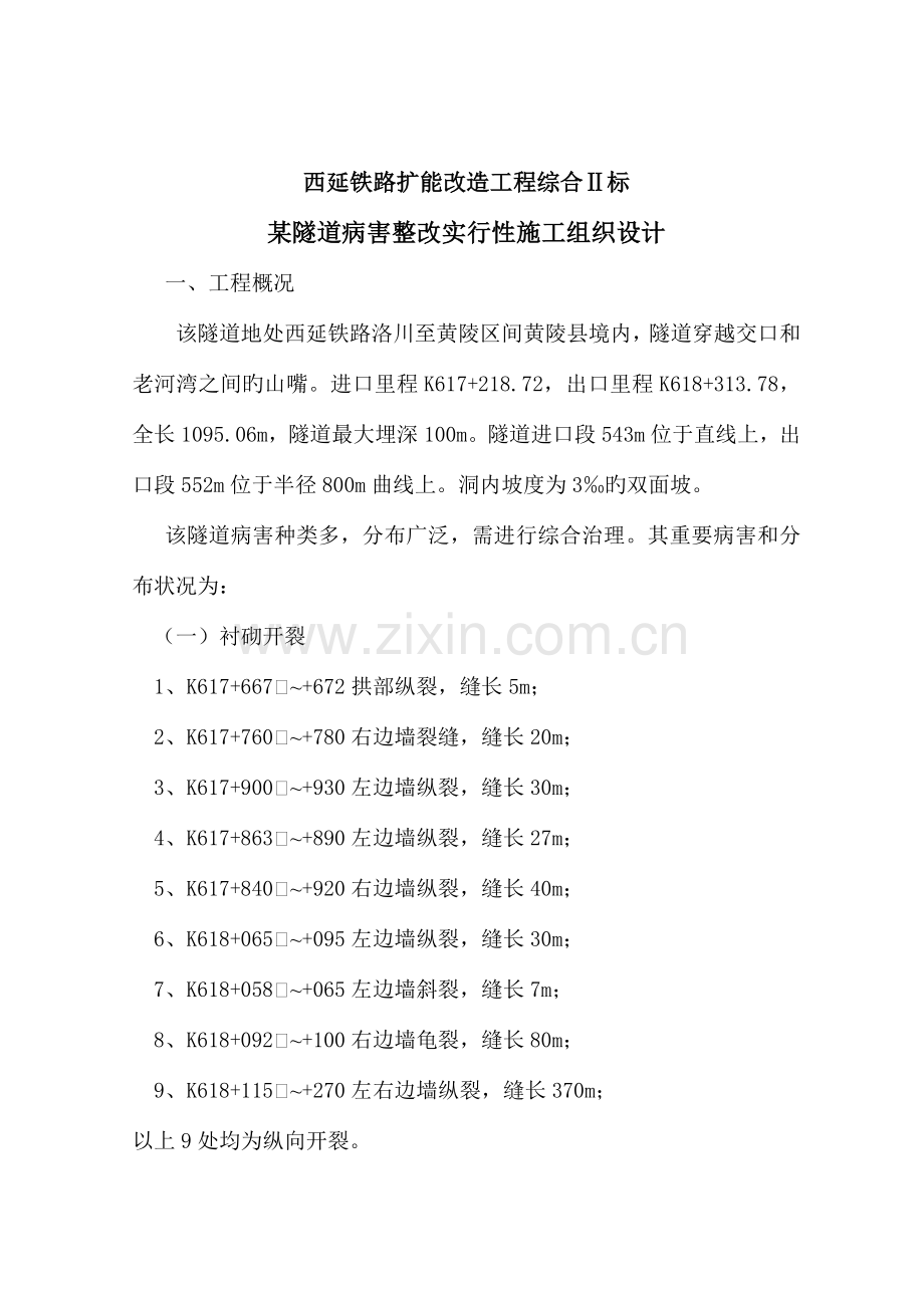 西延铁路扩能改造工程综合标建筑施工组织设计大全.doc_第1页