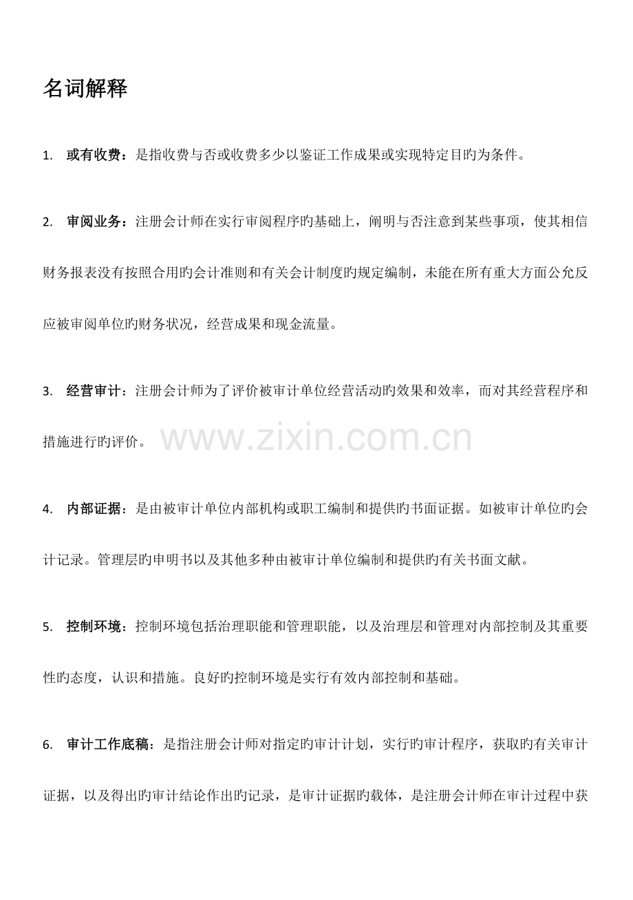 2023年自考审计学名词解释简答题论述题汇总.docx_第1页