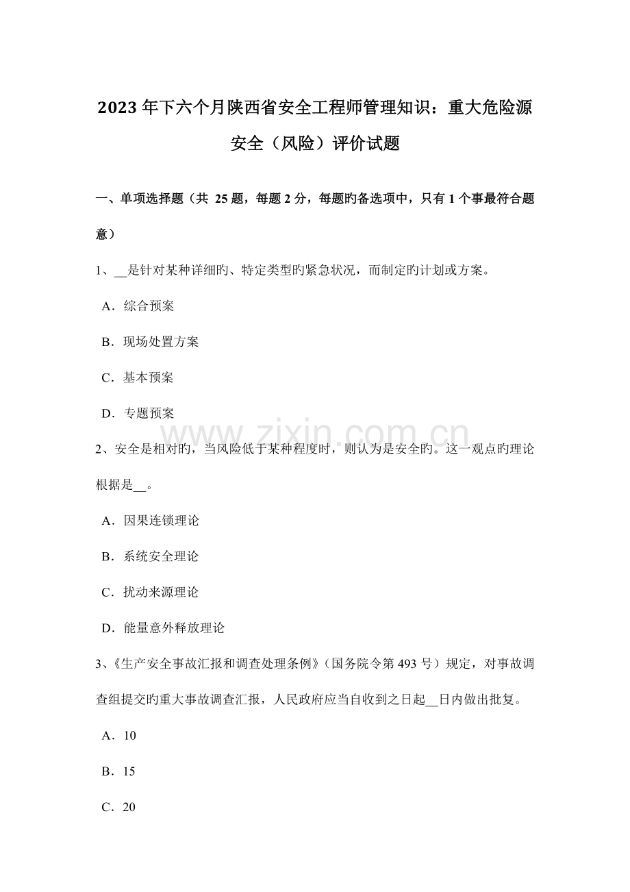 2023年下半年陕西省安全工程师管理知识重大危险源安全风险评价试题.docx_第1页