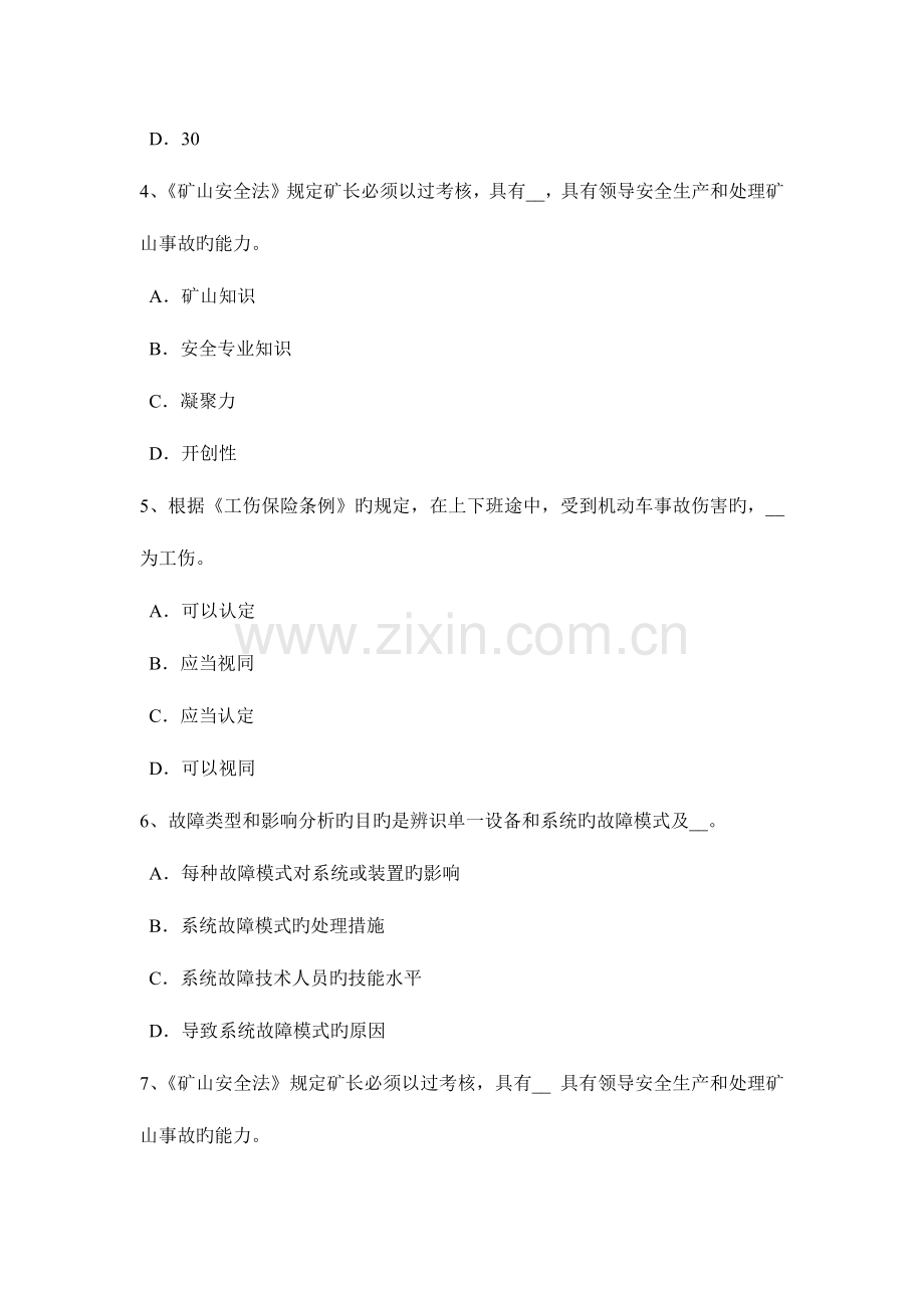 2023年下半年陕西省安全工程师管理知识重大危险源安全风险评价试题.docx_第2页